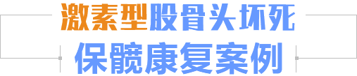 激素